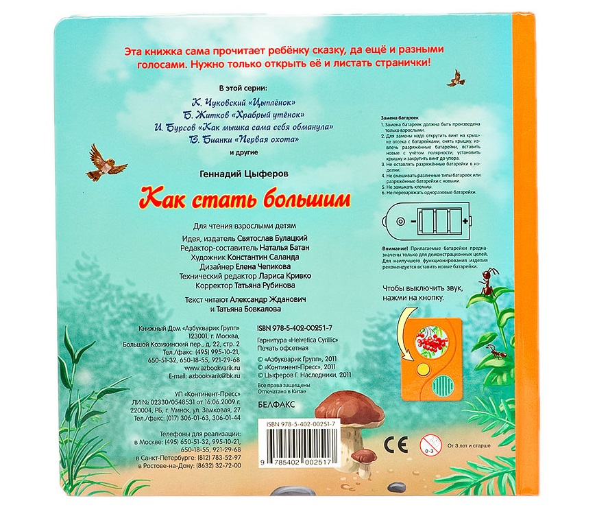 Озвученная книга - Как стать большим из серии Открой и слушай сказку  